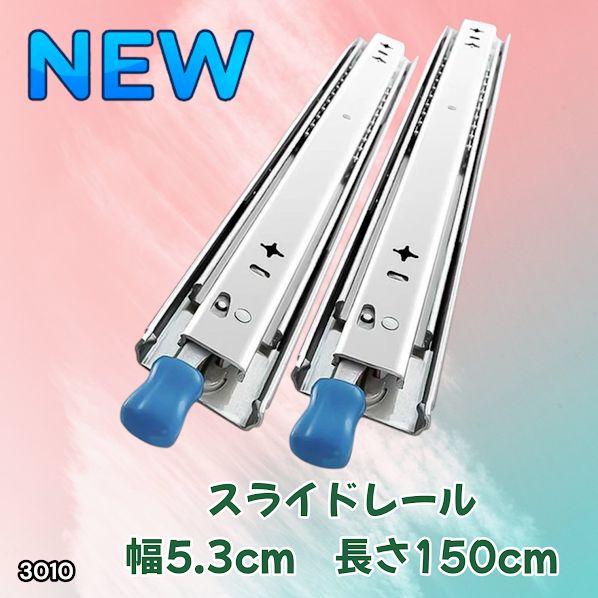 #3010 スライドレール 1500mm 幅53mm 超重量用 引き出しスライドレール ロック付き 左右1セット DIY車引き出しスライド 頑丈3段引 ※一部地域離島別途配送料有