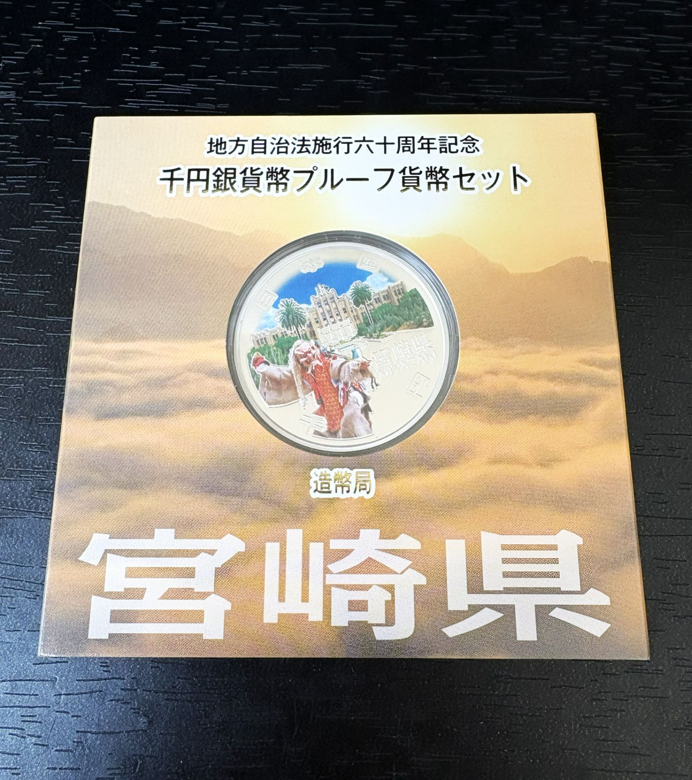 【未使用保管品】宮崎県 地方自治法施行60周年記念貨幣 千円銀貨 1000円 銀貨 プルーフ貨幣