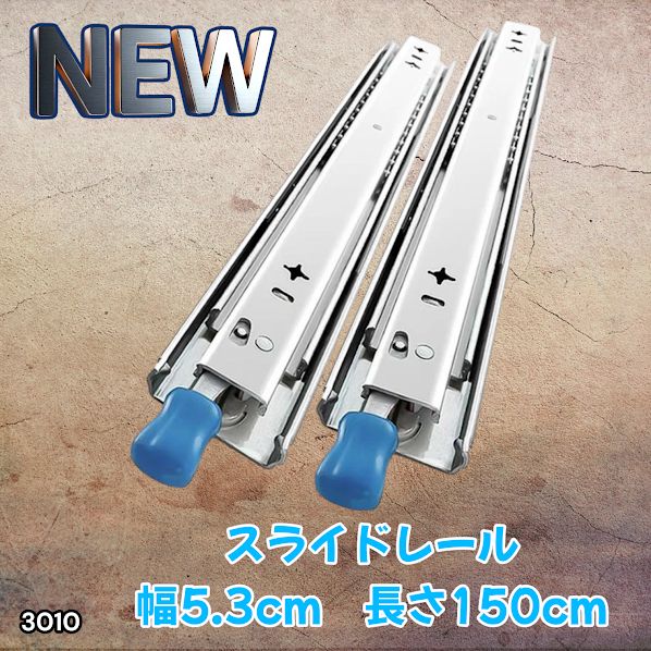 #3010 スライドレール 1500mm 幅53mm 超重量用 引き出しスライドレール ロック付き 左右1セット DIY車引き出しスライド 頑丈3段引 ※一部地域離島別途配送料有