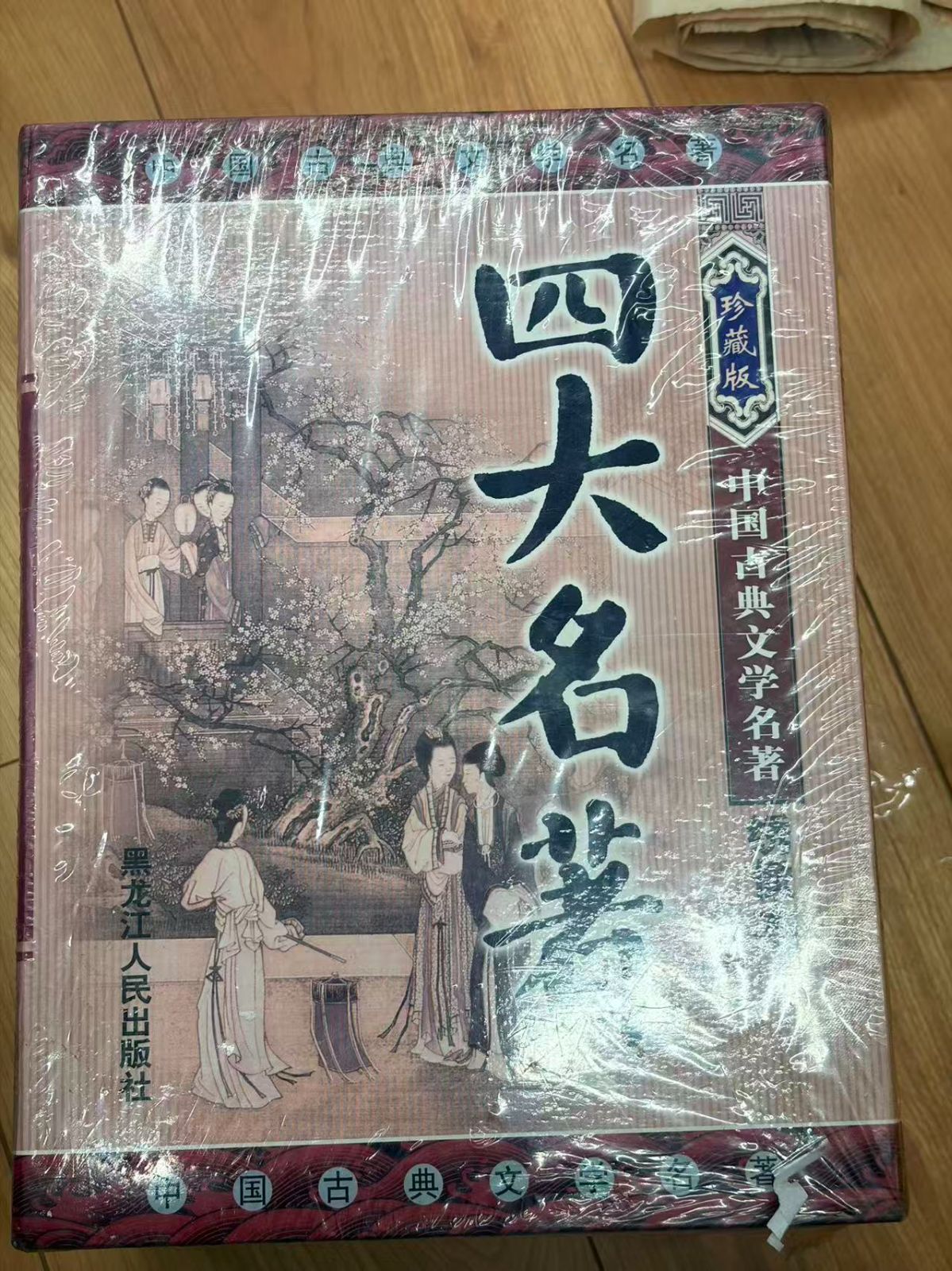 新品未開封】中国語 原書 四大名著 4冊セット 珍蔵版（紅楼夢 西遊記