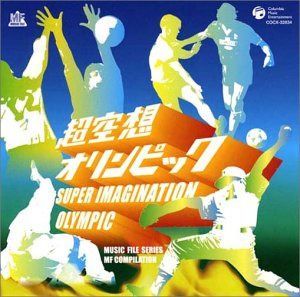 【CD】ミュージックファイルシリーズ/MFコンピレーション 超空想オリンピック