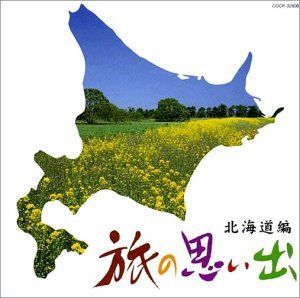 【CD】旅の思い出(北海道編)