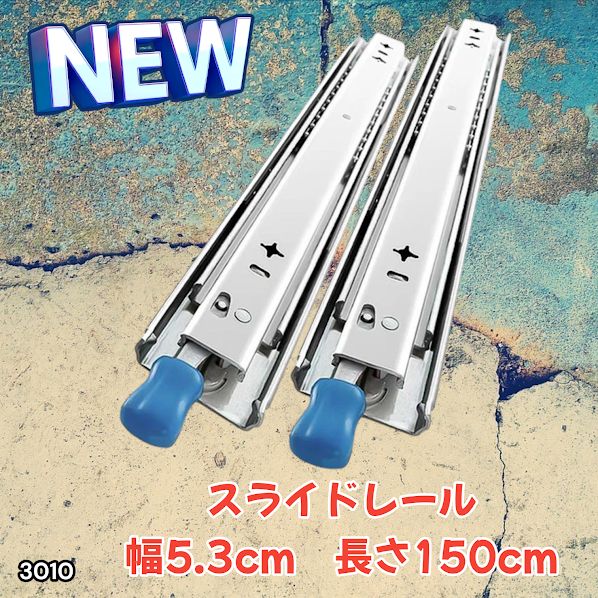 #3010 スライドレール 1500mm 幅53mm 超重量用 引き出しスライドレール ロック付き 左右1セット DIY車引き出しスライド 頑丈3段引 ※一部地域離島別途配送料有