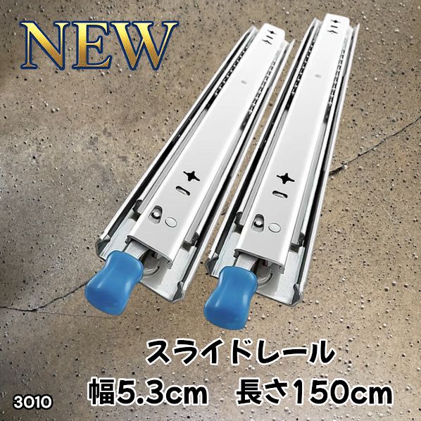 #3010 スライドレール 1500mm 幅53mm 超重量用 引き出しスライドレール ロック付き 左右1セット DIY車引き出しスライド 頑丈3段引 ※一部地域離島別途配送料有