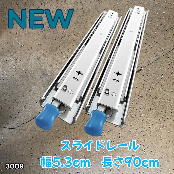#3009 スライドレール 900mm 幅53mm 超重量用 引き出しスライドレール ロック付き 左右1セット DIY車引き出しスライド 頑丈3段引 ※一部地域離島別途配送料有