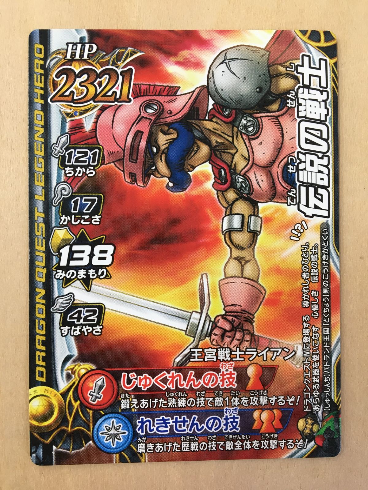 ドラゴンクエスト モンスターバトルロードⅡ レジェンド】 伝説の戦士