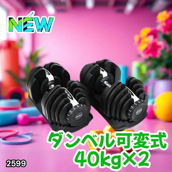 #2599 ダンベル 可変式 ライトグレー 40kg 2個 総重量80kg 多機能 5~40kg 17段階調節 分かりやすいキロ表示 安全設計 省スペース 収納可能 ※一部地域離島別途配送料有