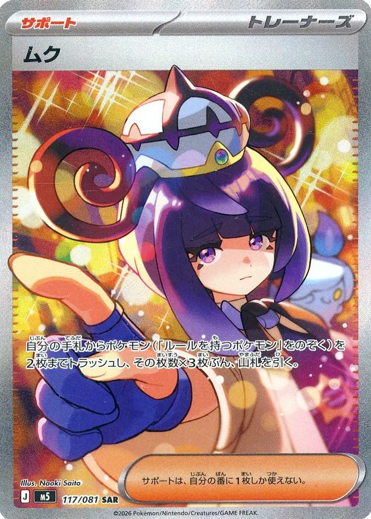 【中古】ポケモンカードゲーム 117/081[SAR]：(キラ)ムク