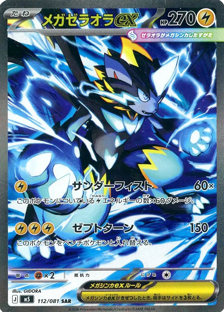 【中古】ポケモンカードゲーム 112/081[SAR]：(キラ)メガゼラオラex 8,960円