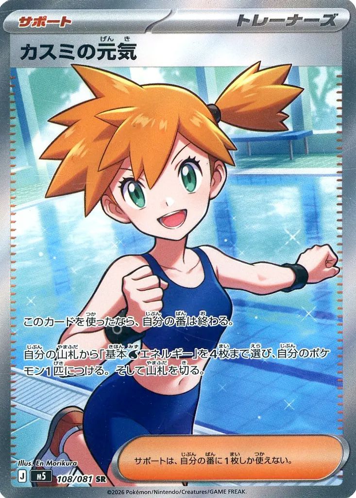 カスミ　Pokémon ポケモン　キラ旧カード　CARD　JAPAN 中古】ポケモンカードゲーム 108/081[SR]：(キラ)カスミの元気 - メルカリ