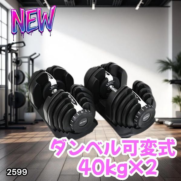 #2599 ダンベル 可変式 ライトグレー 40kg 2個 総重量80kg 多機能 5~40kg 17段階調節 分かりやすいキロ表示 安全設計 省スペース 収納可能 ※一部地域離島別途配送料有