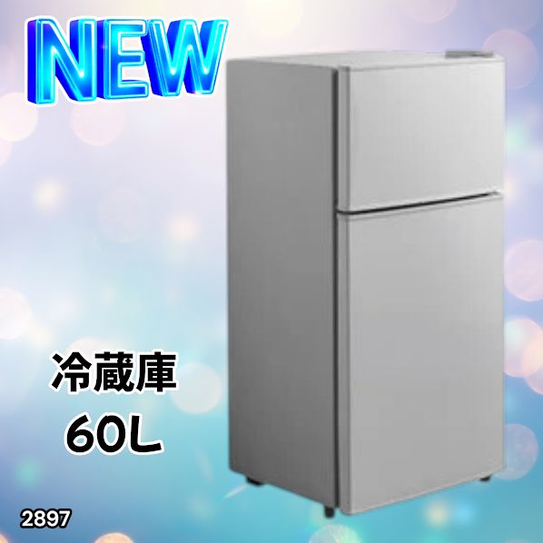 #2897 冷蔵庫 60L シルバー 1人暮らし 右開き 冷蔵室 38L 冷凍室 22L 省エネ 静音 設計 冷凍冷蔵庫 2ドア コンパクト 小型 家庭用 上段冷凍庫 業務用 ※一部地域離島別途配送料有