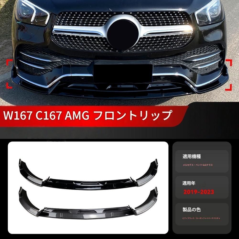 【送料無料】2019-2023 メルセデスベンツ GLEクラス W167 C167 AMG 専用 フロントスポイラーリップ ドレスアップ 外装 カスタム おしゃれ スポーティ カーボン調 アクセサリー パーツ ギフト