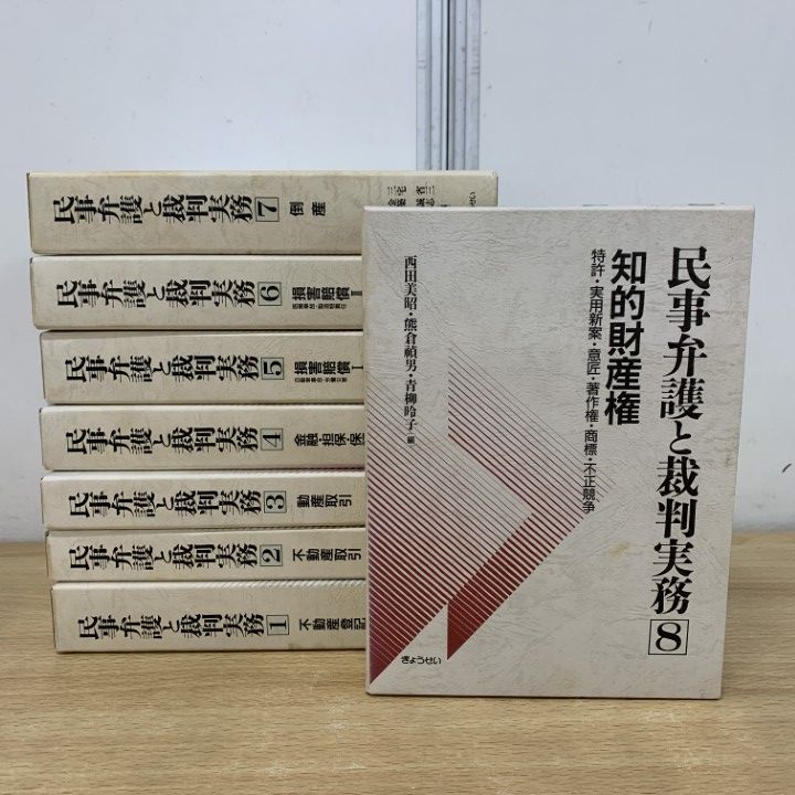 民事、刑事弁護実務など　8冊セット △01)【1点限り!】民事弁護と裁判実務 全8巻揃いセット/ぎょうせい