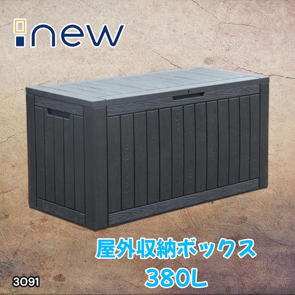 #3091 収納ボックス ブラック 380L 収納庫 置き配 宅配 コンテナ ストッカー 物置 ストレージ ボックス 収納 フタ付き ゴミ箱 ダストボックス 屋外収納庫 ※一部地域離島別途配送料有