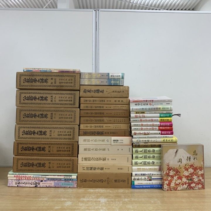 ■03)【1点限り!】創価学会関連本 まとめ売り約40冊大量セット/仏教/宗教/池田大作/人間革命/戸田城聖全集/広布/日蓮大聖人御書講義/人生/B