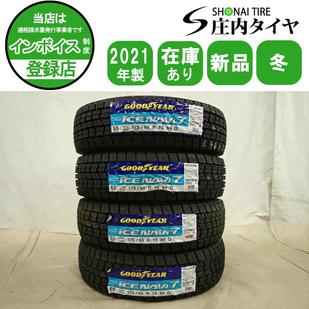 新品 2021年製 GOODYEAR ICENAVI7 175/65R15 15インチ スタッドレス 4本 キューブ スイフト ポルテ ヴィッツ等　(VTM509) クレジットカード QRコード決済可能 冬新品2021年製 4本SET 会社宛 送料無料 175/65R15 84Q グッドイヤー