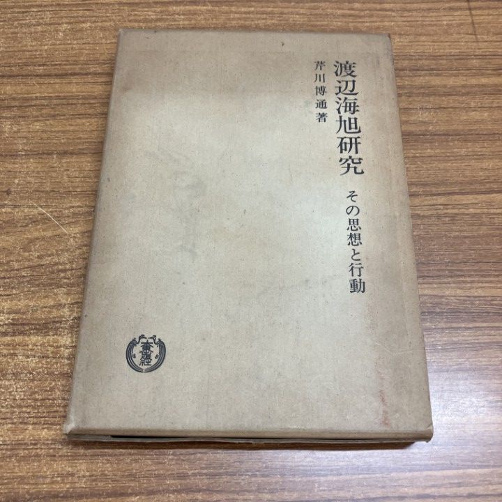 ●01)【1点限り!】渡辺海旭研究/その思想と行動/芹川博通/大東出版社/昭和53年/A