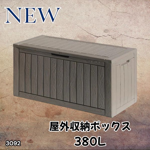#3092 収納ボックス グレージュ 380L 収納庫 置き配 宅配 コンテナ ストッカー 物置 ストレージ ボックス 収納 フタ付き ゴミ箱 ダストボックス 屋外収納庫 ※一部地域離島別途配送料有