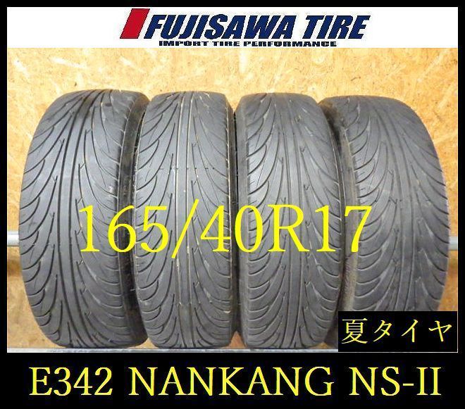 【E342】E送料無料◆2024年製造 約7～7.5部山◆NANKANG ULTRA SPORT NS-II◆165/40R17◆4本 26103135