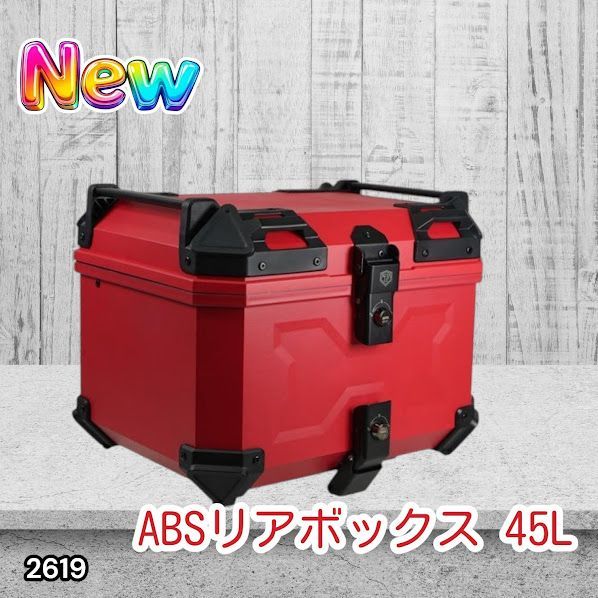 #2619 ABS バイク用 リア ボックス 45L レッド 鍵ロック機能付き 防塵 完全 防水 軽量 持ち運び バックレスト付き 多くのキャリアに対応 取り付け工具セット ※一部地域離島別途配送料有