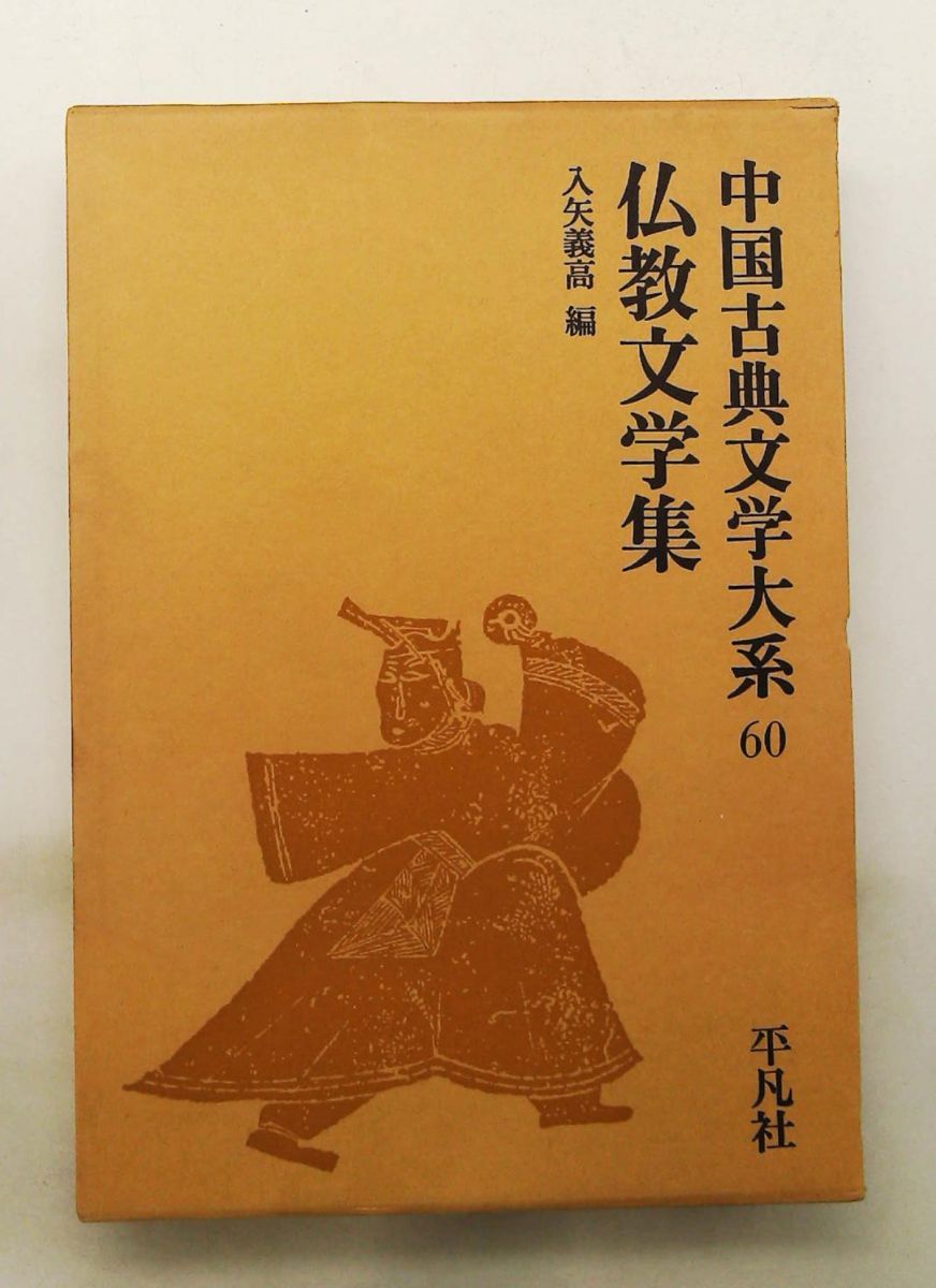 中国古典文学大系 2026年最新Yahoo!オークション 60の中古品 義高 入