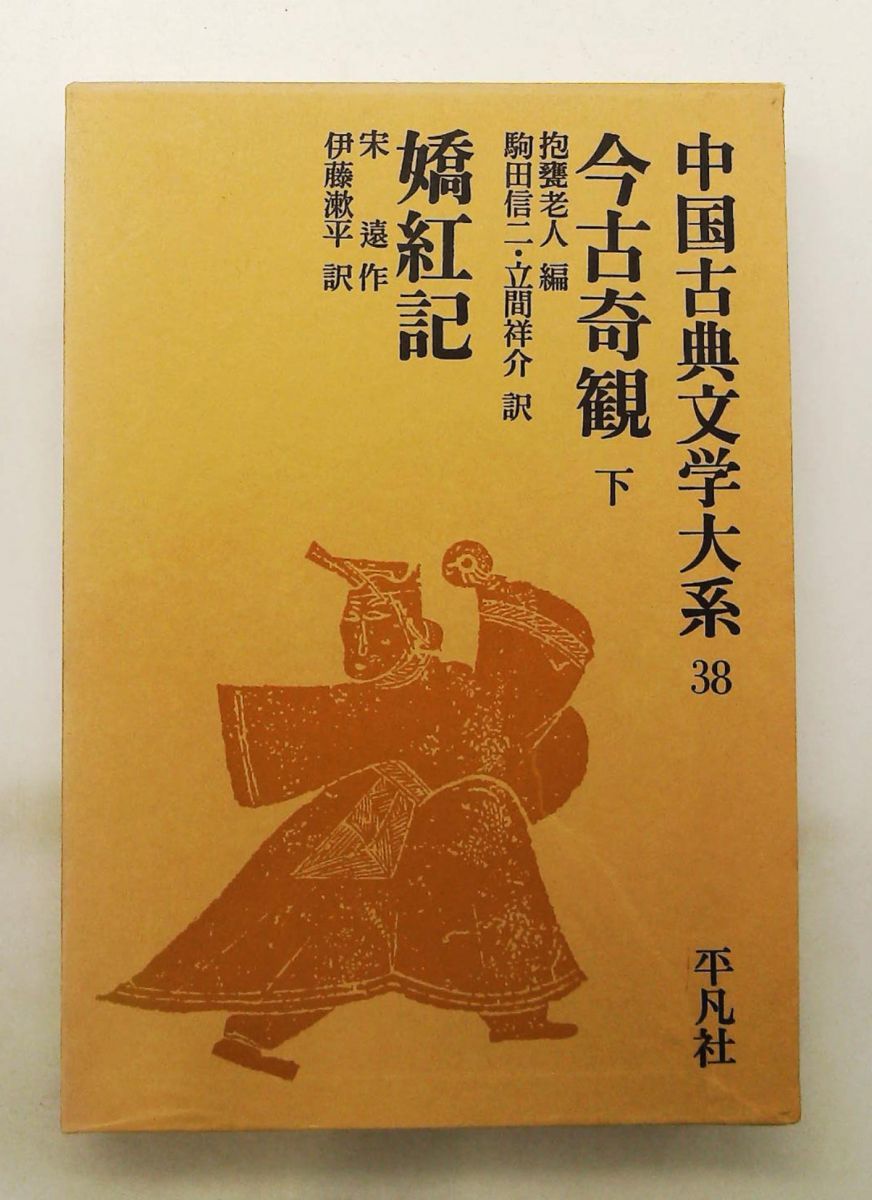 中国古典文学大系 38 宋 遠 平凡社
