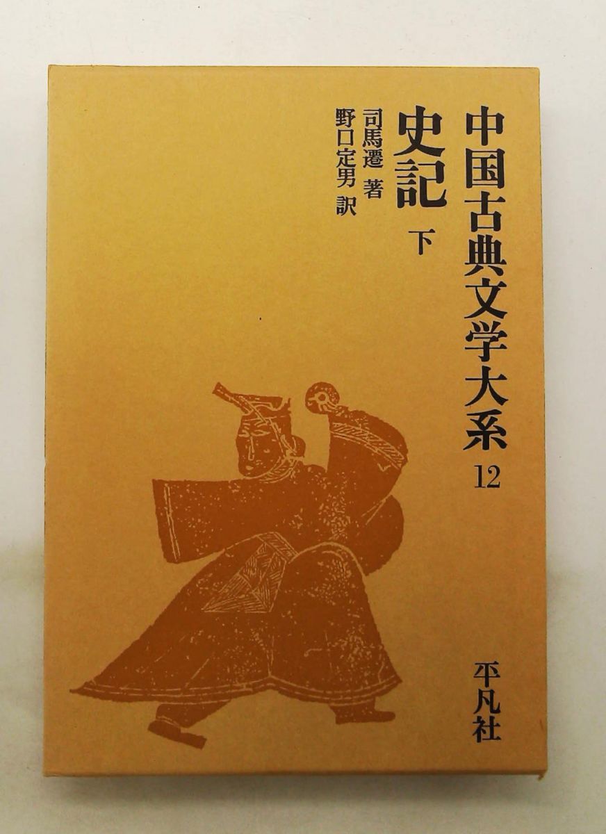 中国古典文学大系 12 司馬 遷 平凡社