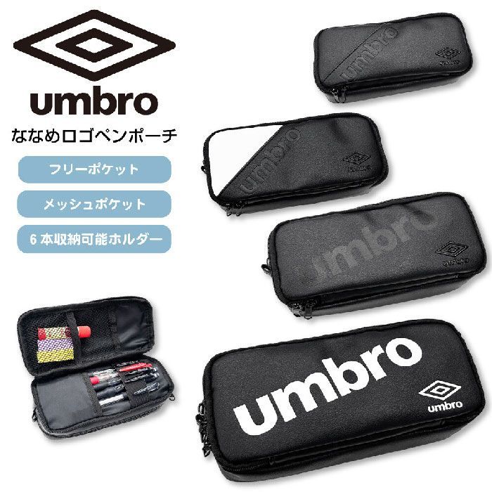新品 umbro アンブロ ペンケース 文具 筆箱 マルチポーチ ブラック