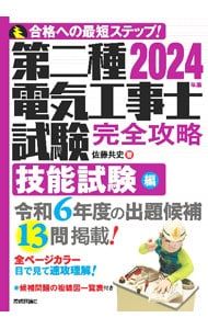 第二種電気工事士試験完全攻略 2024年版技能試験編／佐藤共史 - メルカリ