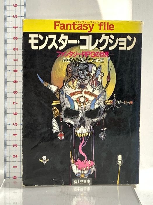 モンスター・コレクション: ファンタジーRPGの世界 (富士見ドラゴンブック 7-1) KADOKAWA(富士見書房) グループSNE