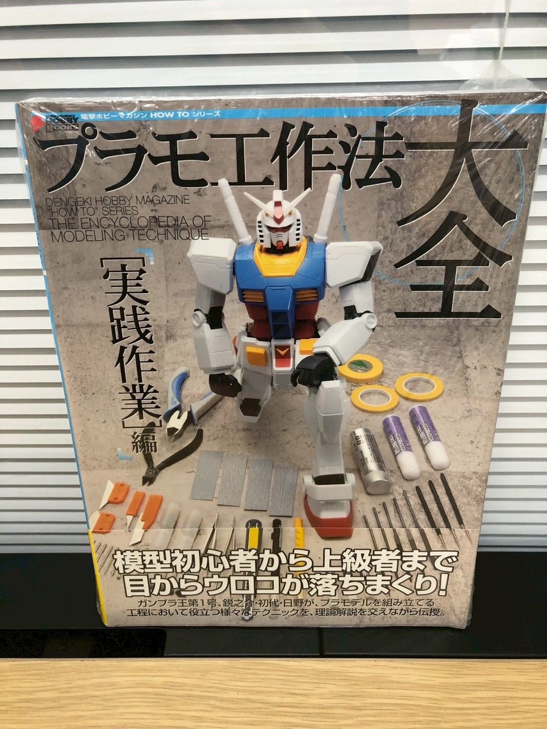 【未開封シュリンクあり】電撃ホビーマガジン HOW TO シリーズ プラモ工作法大全 [実践作業編] (電撃ホビーマガジンHOW TOシリーズ)