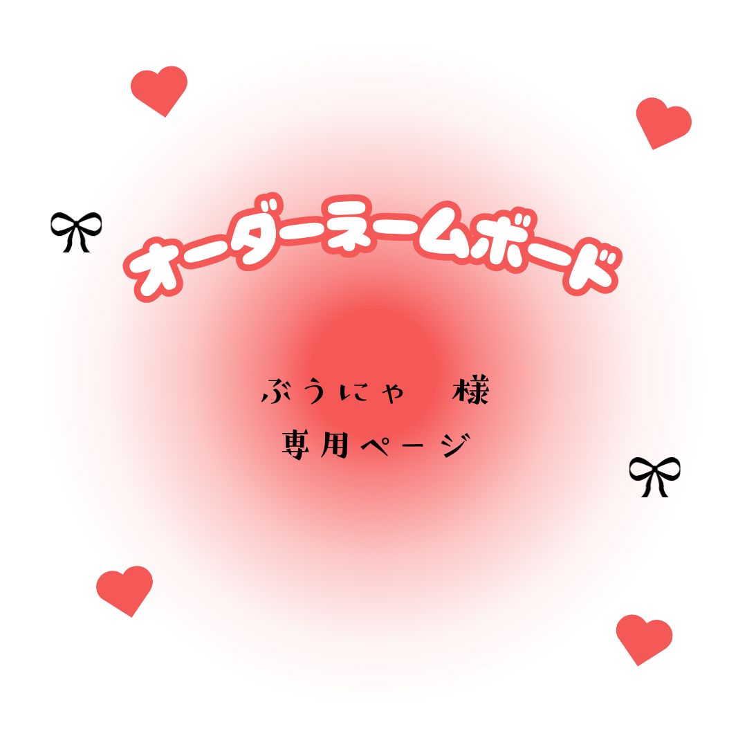 ぶうにゃ　様　専用ページ