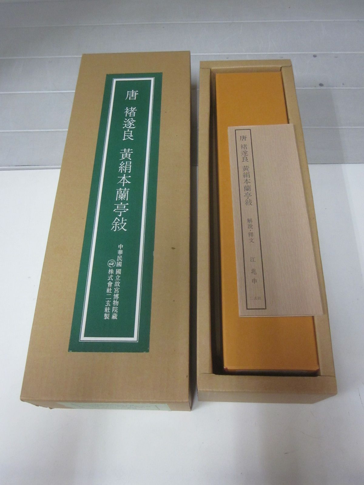 A5850す　【唐 ?遂良 黄絹本蘭亭敍 「故宮博物院の名蹟」 二玄社 解説・釈文付 1983年/昭和58年 中華民国 国立故宮博物 書道】