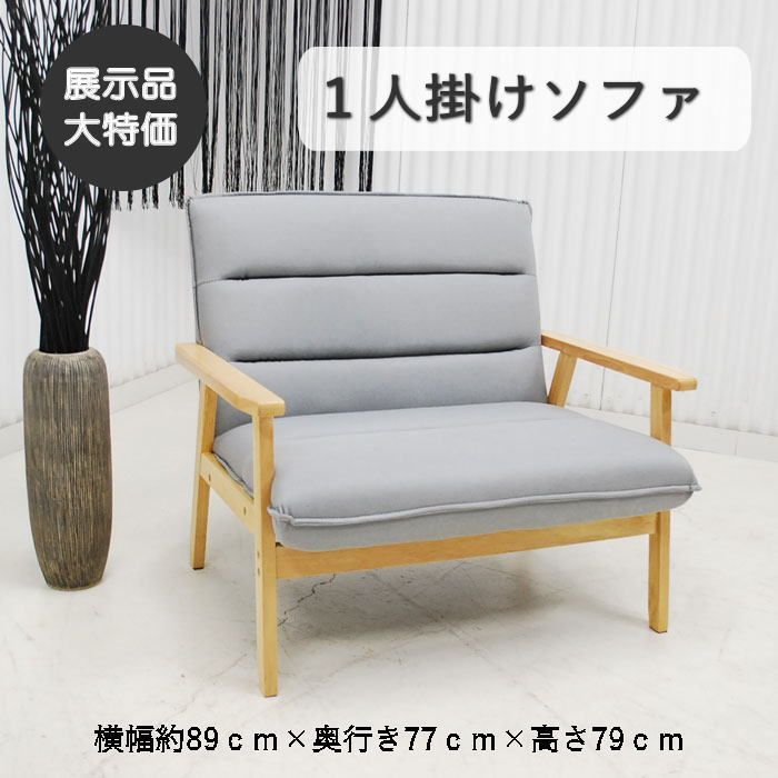【現品限り】1人掛けソファ　1Pソファ　ナチュラルモダン　肘付き　ソファ　グレー　座面ワイド アウトレット 送料無料(一部除) 260519-GK902-1P-GY
