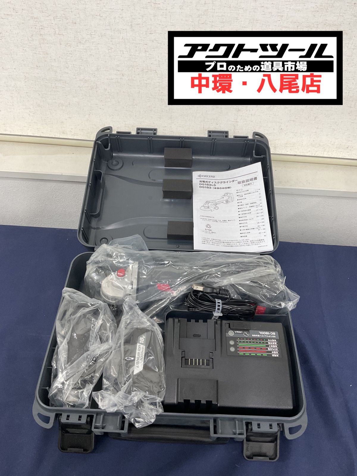 京セラ 充電式ディスクグラインダ－ DG181L5　【八尾店】