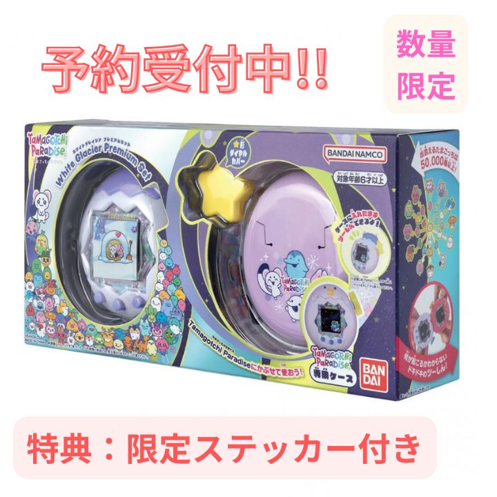 【7月発売 予約】 Tamagotchi Paradise - White Glacier Premium Set たまごっちパラダイス