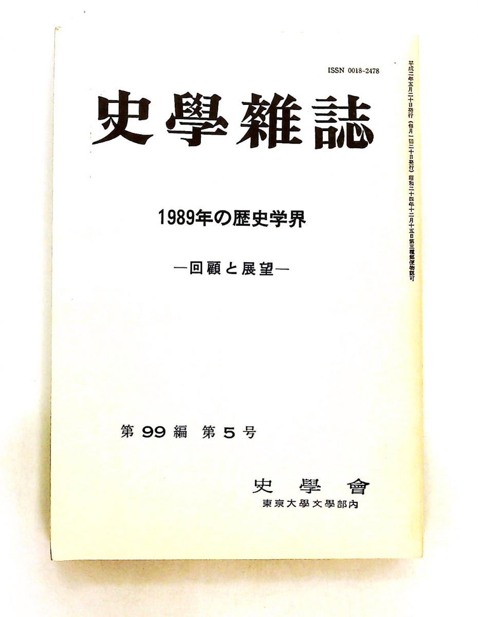 史学雑誌 第99編 第5号 1989年の歴史学会 回顧と展望 女神の息吹