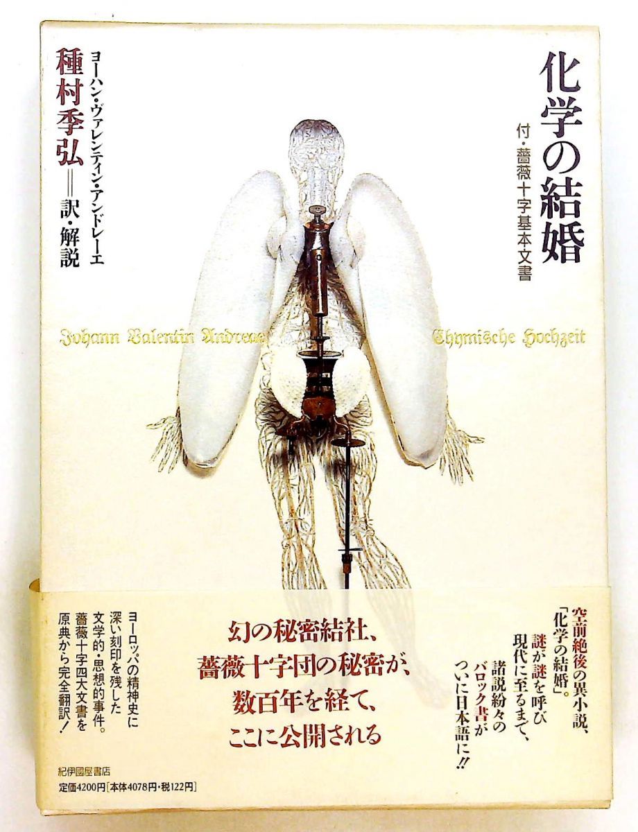 化学の結婚 付 薔薇十字基本文書 ヨーハン・ヴァレンティン アンドレーエ 紀伊國屋書店