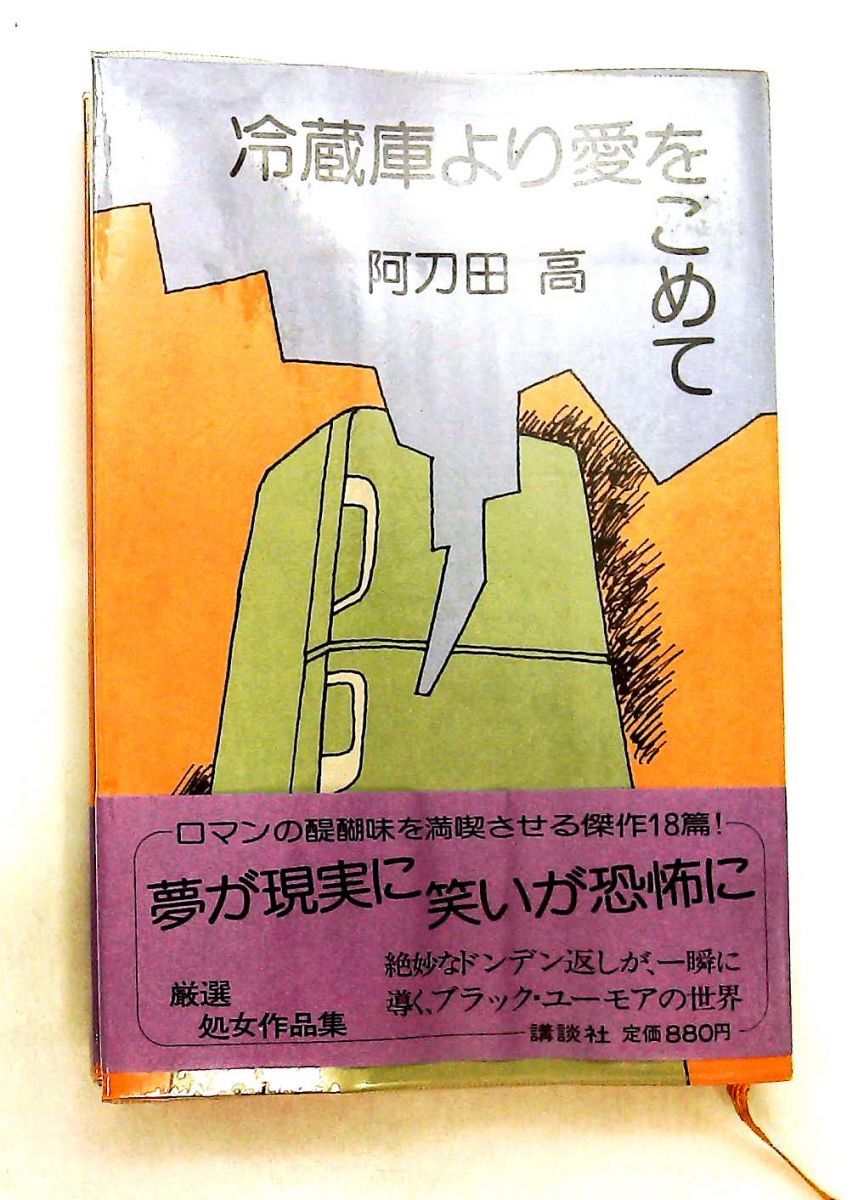 冷蔵庫より愛をこめて/阿刀田高 著 女神の息吹
