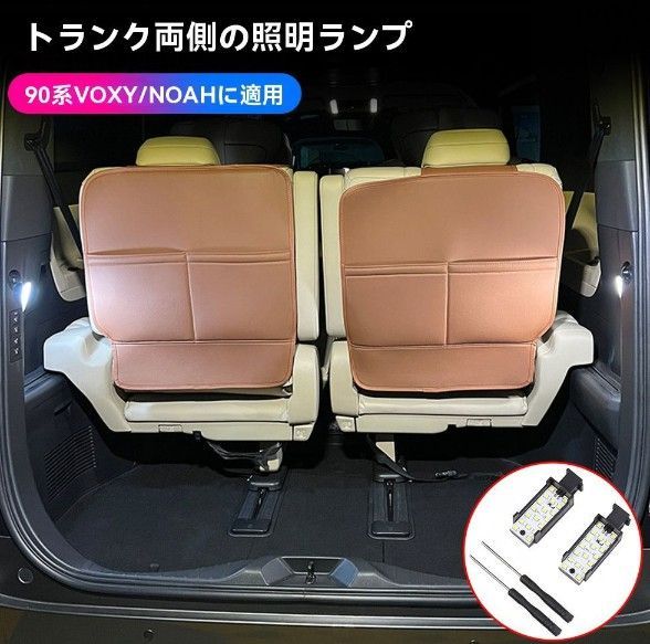 トヨタ VOXY NOAH 90系 対応 ラゲッジ左右照明ランプ セット 後部荷室用 間接照明 取付簡単 雰囲気向上 実用性アップ