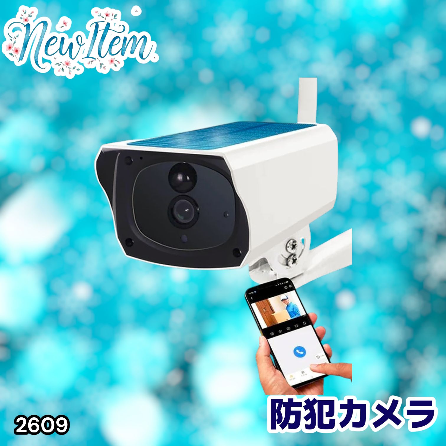 #2609 ソーラーパネル 一体型 フルHD 高画質 防犯カメラ 双方向通話 防水 防塵屋外 玄関 家庭用 無線 WiFi ワイヤレス 電源不要 充電式 自動追跡 ※一部地域離島別途配送料有