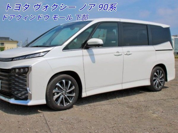 トヨタ ヴォクシー ノア 90系 2022年- ドアウィンドウ モール 下部 ステンレス