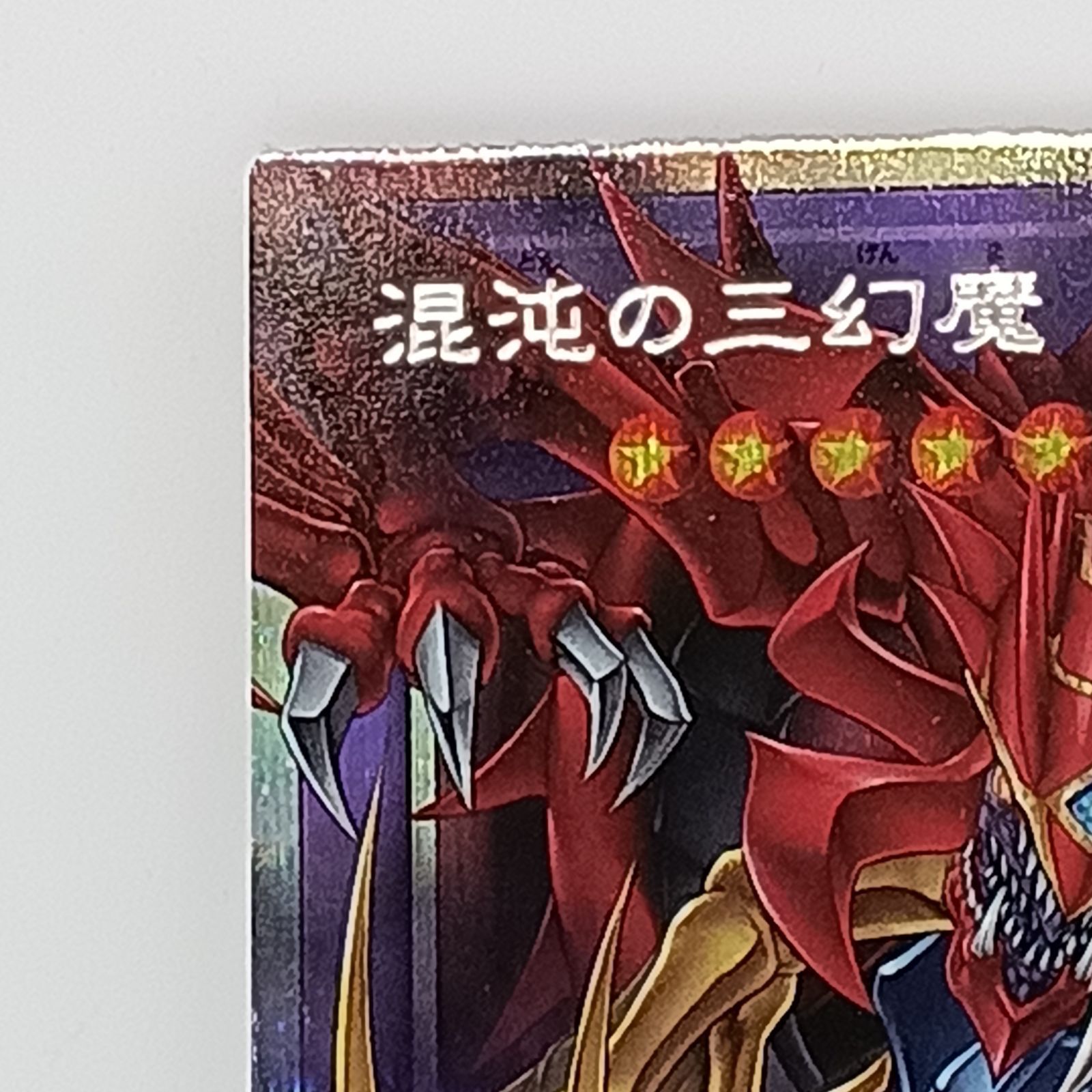 混沌の三幻魔（プリズマティックシークレット） - メルカリ