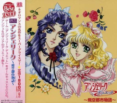 【CD】ネオロマンス The Best CD 1800 アンジェリークデュエット~飛空都市物語~