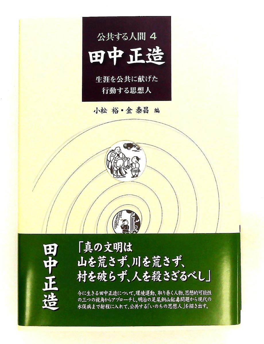 公共する人間 4 小松 裕,金 泰昌 東京大学出版会 13,634円