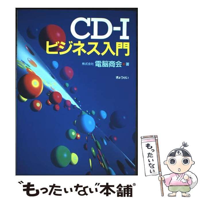 【中古】 CD‐Iビジネス入門 / 電脳商会 / ぎょうせい 30,494円