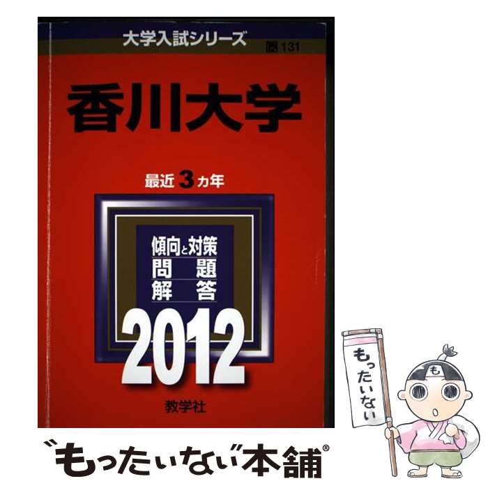 【中古】 香川大学 (大学入試シリーズ 2012年版 no 131) / 教学社編集部 / 教学社 5,118円