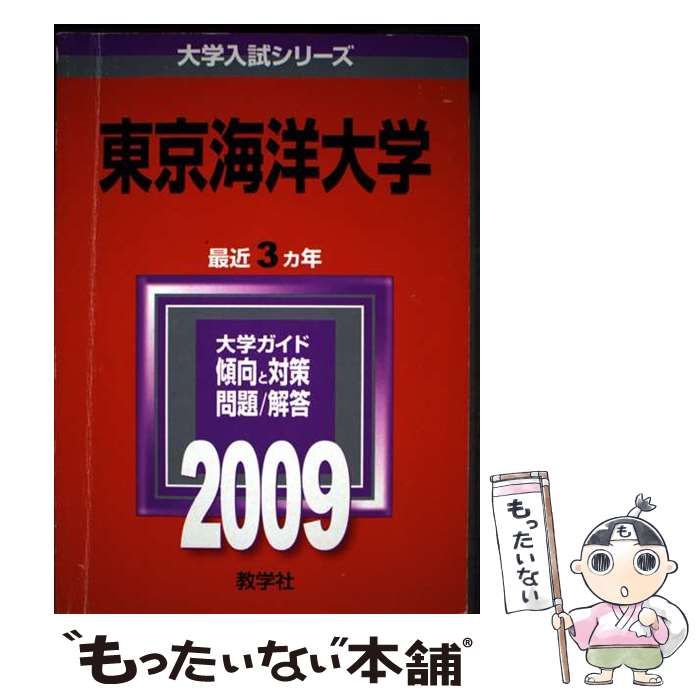 【中古】 東京海洋大学 (大学入試シリーズ 2009年度版 40) / 教学社編集部 / 教学社 30,494円