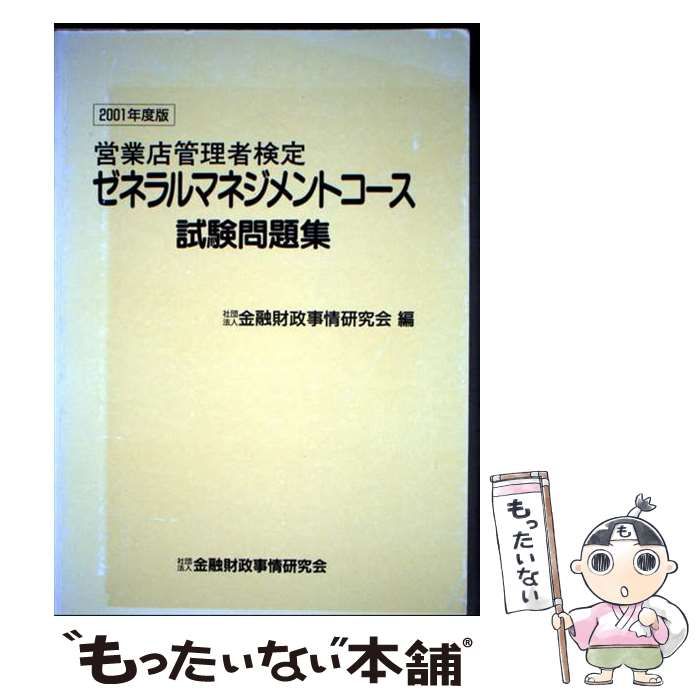 【中古】 営業店管理者検定ゼネラルマネジメントコース試験問題集 2001年度版 / 金融財政事情研究会 / 金融財政事情研究会 30,494円